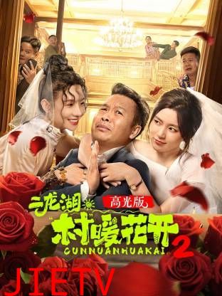 二龙湖·“村”暖花开2高光版
