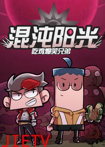 吃鸡爆笑兄弟之混沌阳光