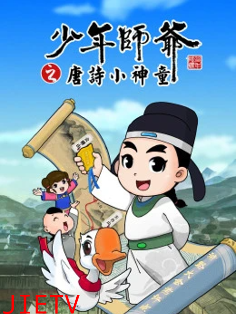 少年师爷之唐诗小神童