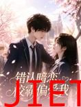 错认暗恋，校霸偏爱我
