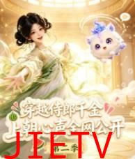 穿越侍郎千金，上朝心声全网公开第二季