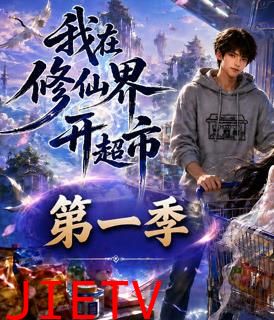 我在修仙界开超市第一季