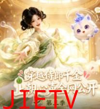 穿越侍郎千金，上朝心声全网公开第三季