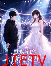 默默守护顶流女星