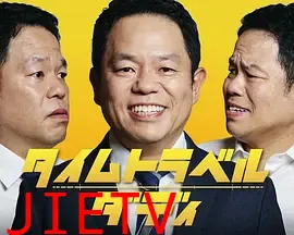 时光旅行老爸