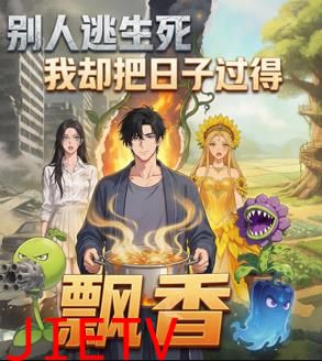 别人逃生死我却把日子过得飘香