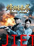 烽烟未尽