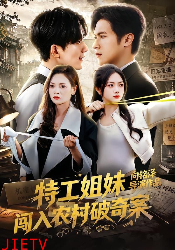 特工姐妹闯入农村破奇案
