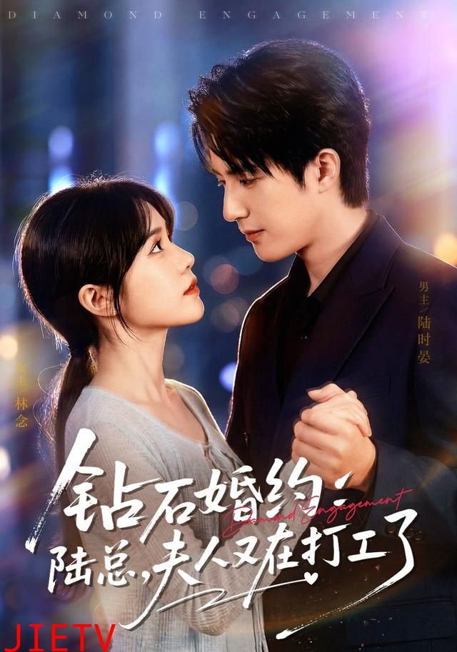 钻石婚约：陆总，夫人又在打工了