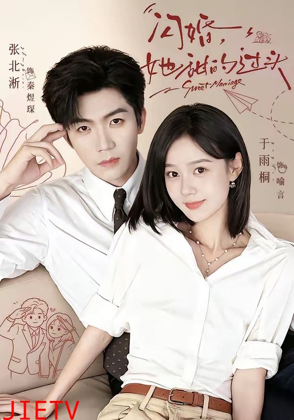 闪婚，她甜的过头