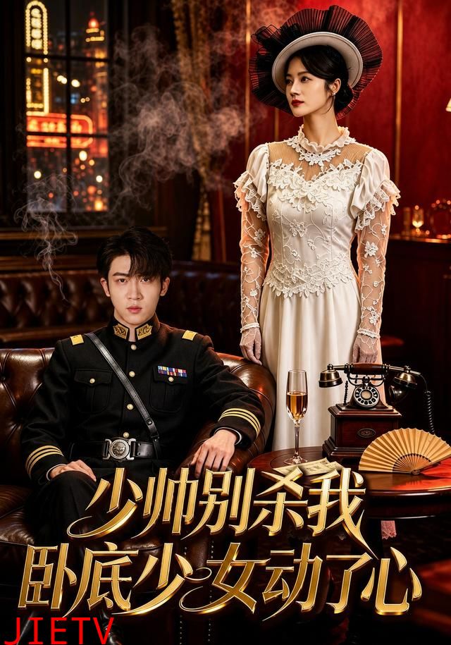 少帅别杀我，卧底少女动了心