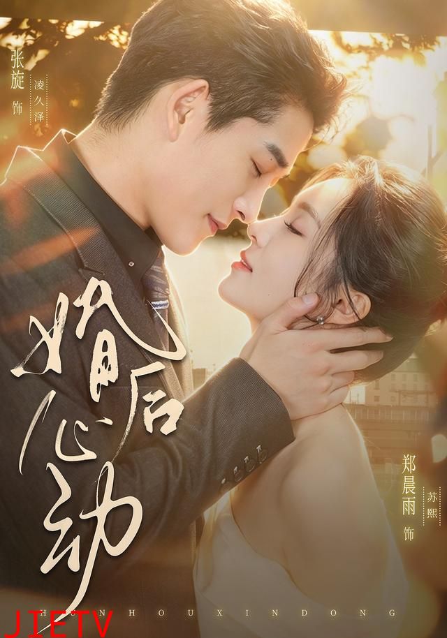 婚后心动