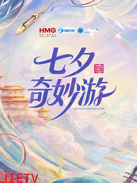 2026七夕奇妙游