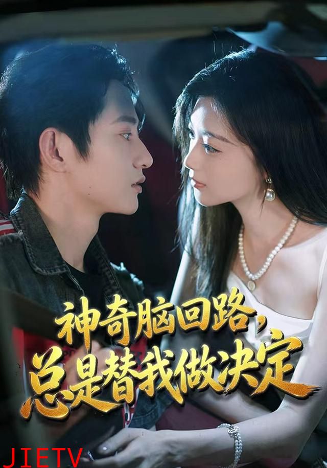 神奇脑回路，总是替我做决定