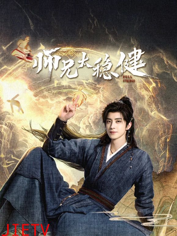 师兄太稳健