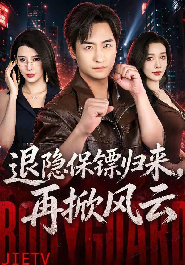 退隐保镖归来，再掀风云