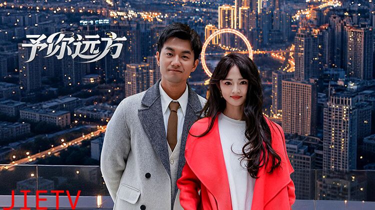 予你远方
