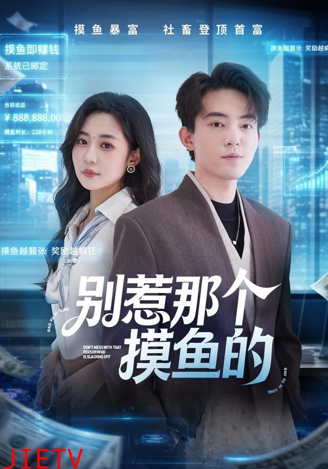 别惹那个摸鱼的