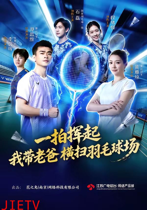 一拍挥起，我带老爸横扫羽毛球场