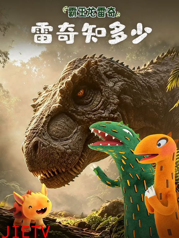 霸王龙雷奇之雷奇知多少