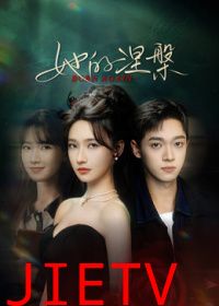 她的涅槃
