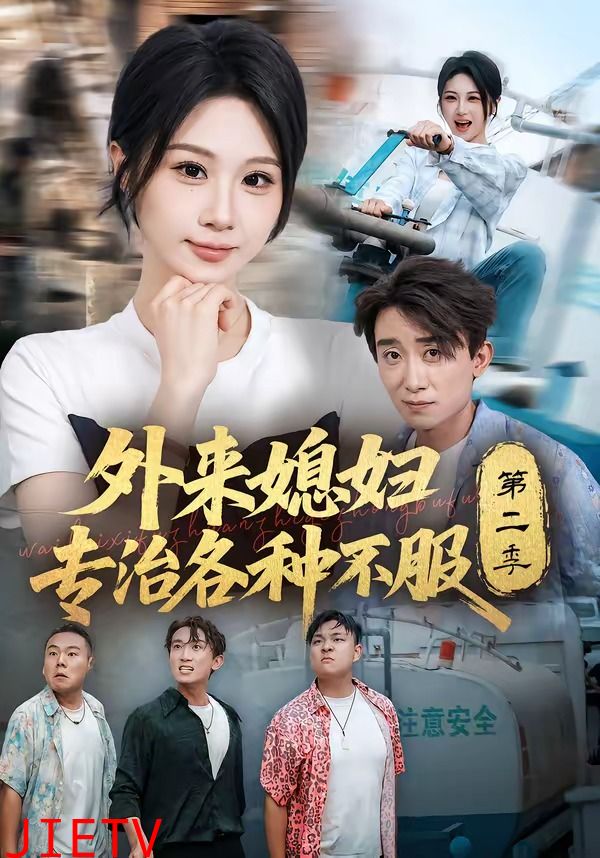 外来媳妇专治各种不服第二季