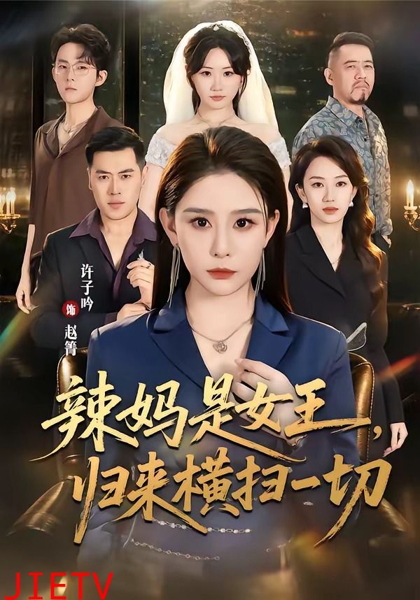 辣妈是女王，归来横扫一切