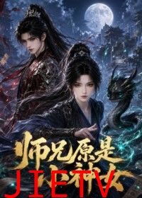 师兄原是小神女