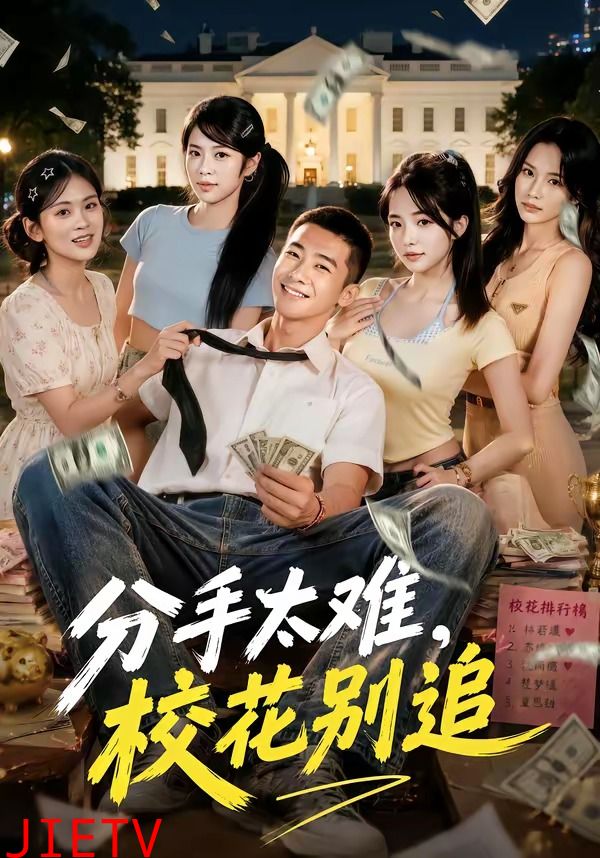 分手太难，校花别追