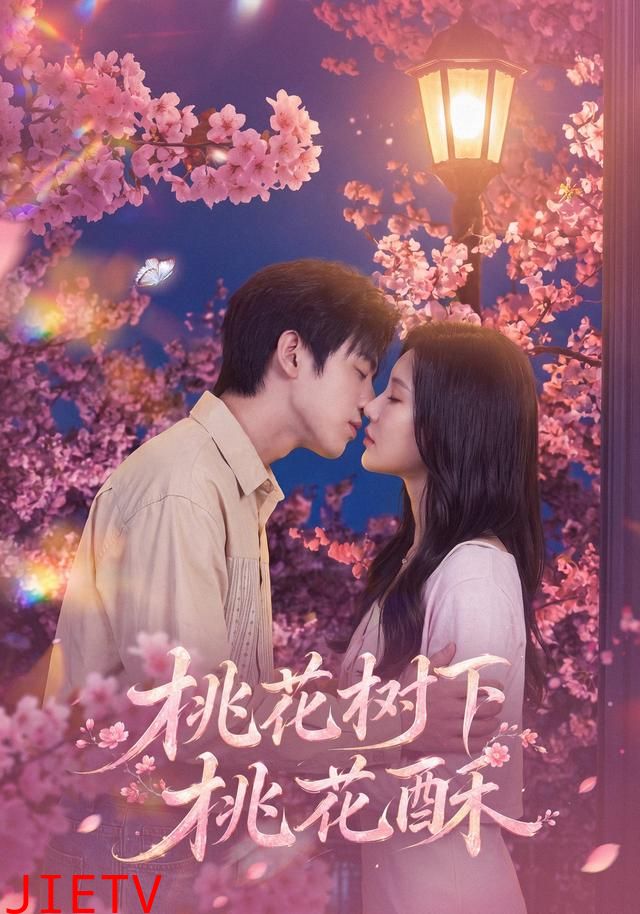 桃花树下桃花酥