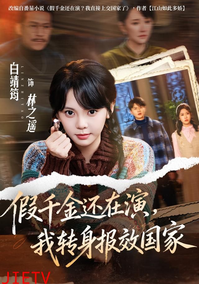 假千金还在演，我转身报效国家