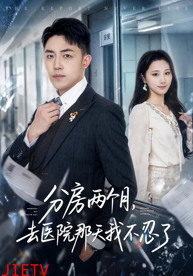 分房两个月，去医院那天我不忍了