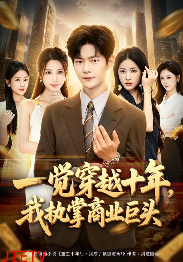 一觉穿越十年，我执掌商业巨头