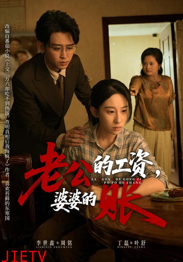 老公的工资，婆婆的账