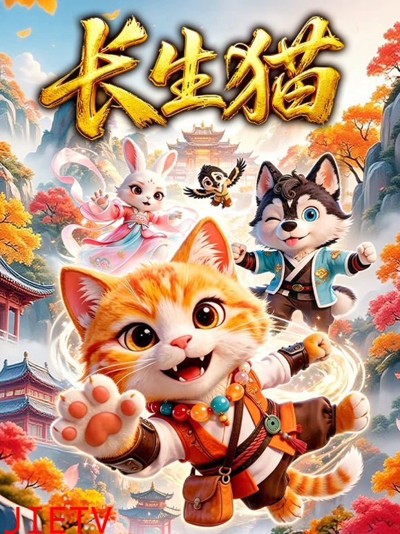 长生猫