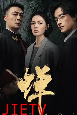 蝉