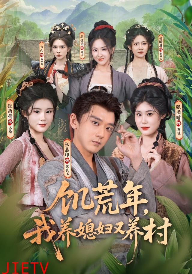 饥荒年，我养媳妇又养村