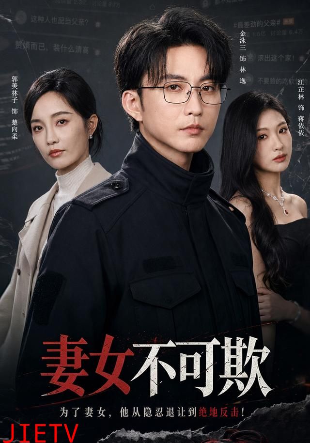 妻女不可欺