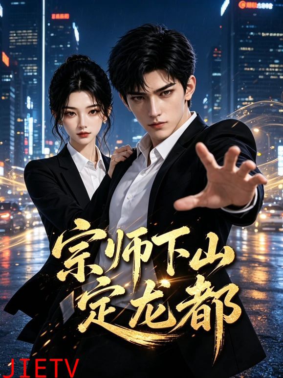 宗师下山定龙都