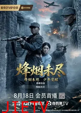 烟烽未尽