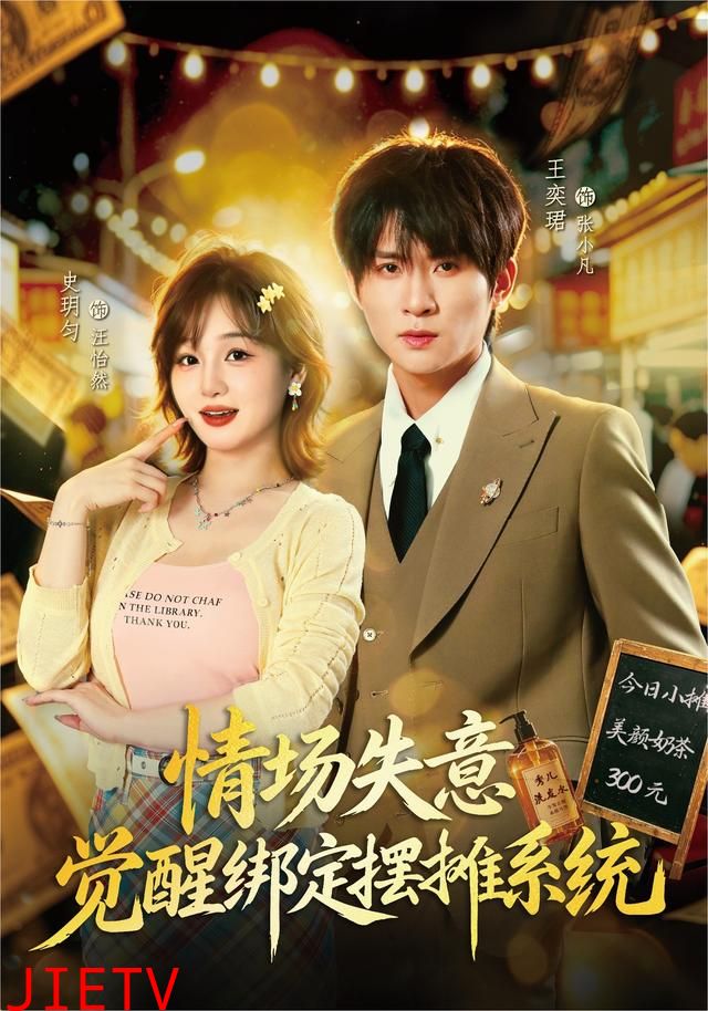 情场失意觉醒绑定摆摊系统