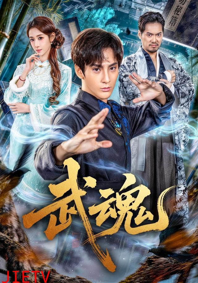武魂