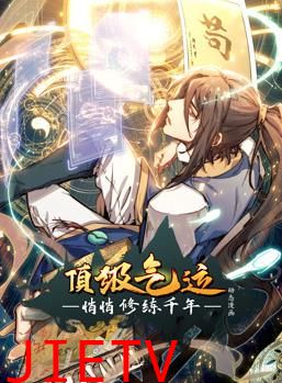 顶级气运，悄悄修练千年动态漫画