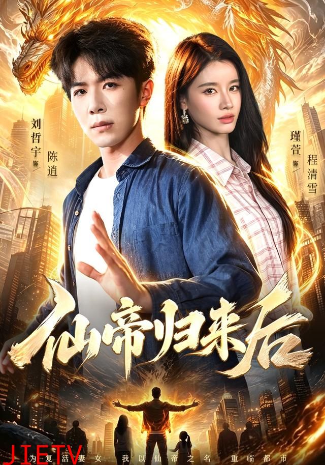 仙帝归来后