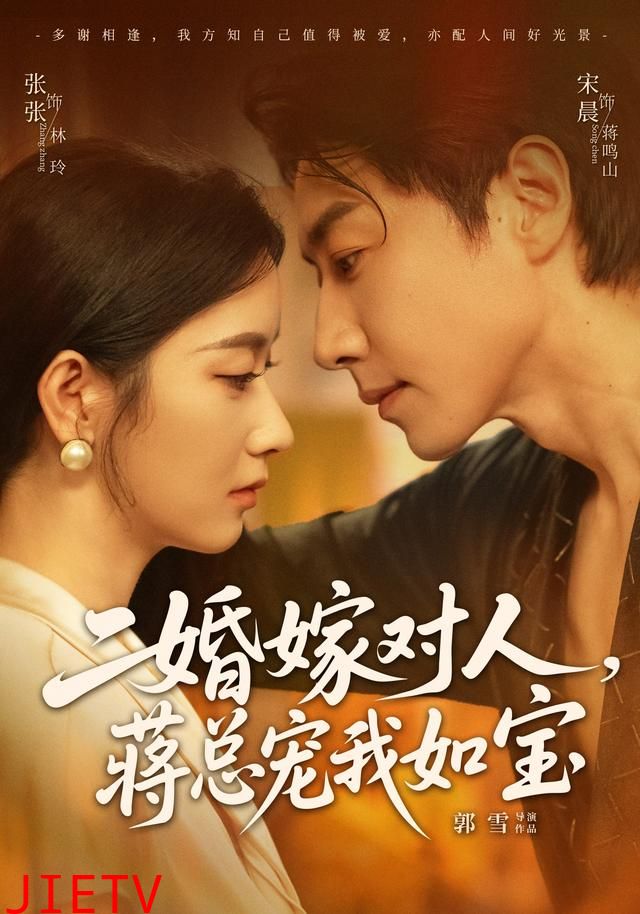 二婚嫁对人，蒋总宠我如宝