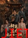 奸商，鬼才，乱世第一客栈!