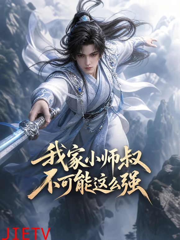 我家小师叔不可能这么强
