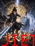 逆天剑帝