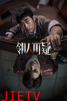 邻人可疑