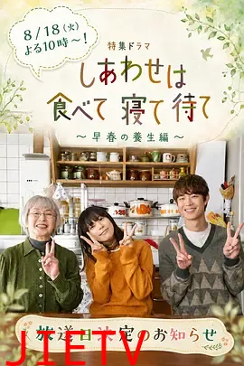 吃饱睡足等幸福～早春养生篇～